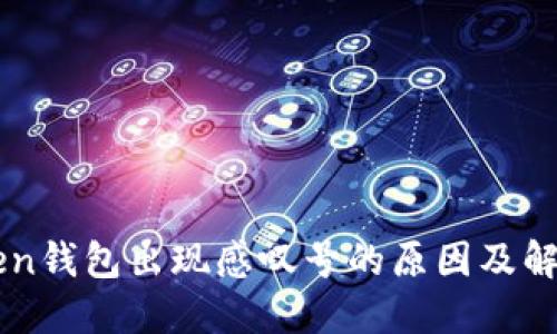 imToken钱包出现感叹号的原因及解决方法