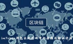 imToken钱包出现感叹号的原
