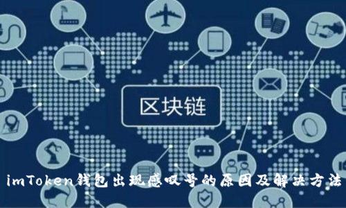 imToken钱包出现感叹号的原因及解决方法