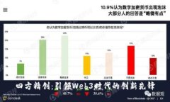 四方精创：引领Web3时代的