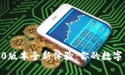 imToken钱包2.0版本全新体验：你的数字资产安全守护者