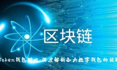 imToken钱包对比：深度解析