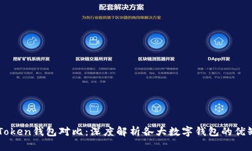 imToken钱包对比：深度解析各大数字钱包的优缺点