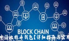 如何申请比特币钱包？详
