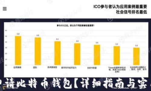
如何申请比特币钱包？详细指南与实用技巧