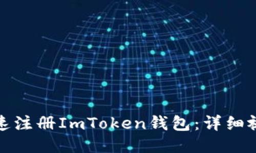 如何快速注册ImToken钱包：详细视频教程