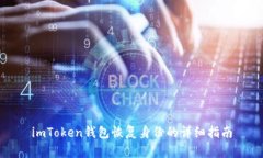 imToken钱包恢复身份的详细