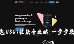 ImToken钱包USDT收款全攻略：