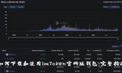 如何下载和使用imToken官网