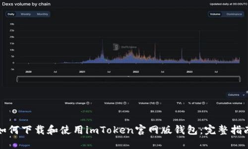 如何下载和使用imToken官网版钱包：完整指南