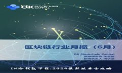 IM冷钱包下载：2024最新版