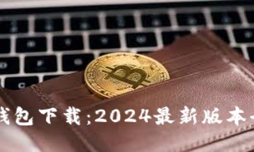 IM冷钱包下载：2024最新版本全攻略