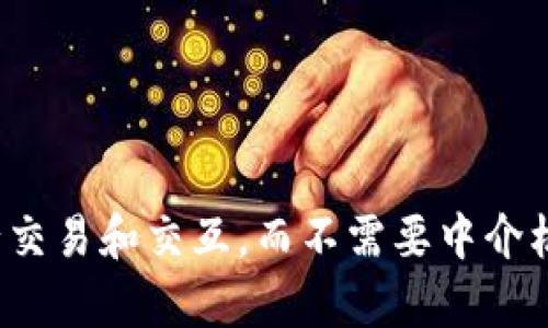 Web3是对互联网下一代的构想，它旨在建立一个去中心化的网络，允许用户拥有和控制自己的数据。在Web3中，区块链技术是其核心，通过智能合约和加密货币，用户可以直接进行交易和交互，而不需要中介机构。Web3的目标是更公平、更开放的网络，使每个人都能参与其中并获得经济利益。这种变化预计将推动新的应用程序和商业模式的出现，为用户创造更加透明和安全的在线体验。