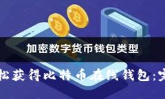 如何轻松获得比特币在线
