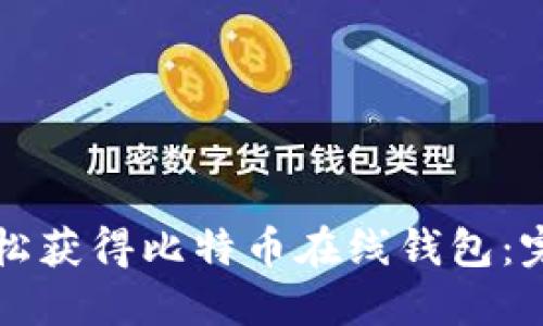 如何轻松获得比特币在线钱包：完整指南