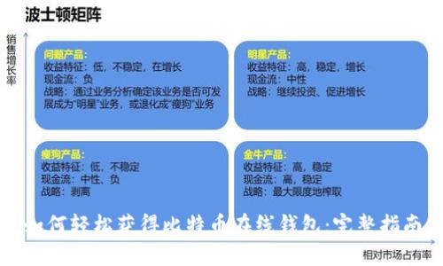 如何轻松获得比特币在线钱包：完整指南