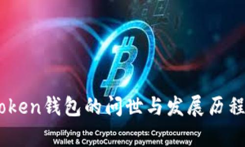 ImToken钱包的问世与发展历程解析