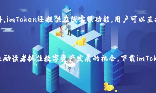    imToken苹果官网下载：安全方便的数字资产管理工具  / 

 guanjianci  imToken, 苹果, 下载, 数字资产管理  /guanjianci 

### 内容主体大纲

1. **引言**
   - 介绍imToken的背景及重要性
   - 阐述数字资产管理的需求
   - 说明本文的内容和目的

2. **什么是imToken？**
   - imToken的定义
   - imToken的功能简介
   - imToken的优势

3. **为什么选择imToken？**
   - 安全性：多重安全保护
   - 用户友好的界面和操作
   - 支持多种数字资产

4. **imToken的下载方式**
   - iOS设备上的下载步骤
   - 使用App Store的优势
   - 下载后安装的步骤

5. **如何使用imToken进行数字资产管理**
   - 创建钱包的步骤
   - 如何导入和备份钱包
   - 发送和接收数字资产的过程

6. **imToken的安全性分析**
   - 钱包的加密方式
   - 私钥管理的重要性
   - 防范常见网络诈骗的方法

7. **常见问题解答**
   - 如何解决下载和安装中的问题
   - 怎样恢复丢失的钱包
   - 联系客服的渠道和方法

8. **结论**
   - 总结imToken的优势
   - 鼓励读者下载和体验
   - 对未来数字资产管理趋势的展望

### 引言

随着数字货币的火热，越来越多的人开始关注和投资数字资产。为了安全高效地管理这些资产，imToken作为一款流行的钱包应用脱颖而出。imToken不仅支持多种加密货币，还具备极高的安全性和用户友好的操作界面。本文将详细介绍imToken的功能、下载方式以及使用方法，帮助您更好地管理数字资产。

### 什么是imToken？

imToken的定义
imToken是一款数字货币钱包应用，旨在为用户提供安全、便捷的数字资产管理服务。它支持多种加密货币，包括以太坊（ETH）、比特币（BTC）、EOS等，是全球用户广泛使用的数字资产管理工具之一。

imToken的功能简介
imToken不仅可以存储和管理各类数字资产，还提供内置的去中心化交易所（DEX）功能，允许用户进行资产交换。此外，imToken还支持NFT（非同质化代币）的管理，使其在数字收藏方面也具备一定的应用价值。

imToken的优势
首先，imToken拥有业界领先的安全设计，用户的私钥不会离开设备。其次，它的用户界面友好，适合新手及资深用户。此外，imToken还提供丰富的社区支持和教育资源，让用户在使用过程中能够随时获取帮助。

### 为什么选择imToken？

安全性：多重安全保护
安全性是imToken最重要的特点之一。它采用了多重加密技术，确保用户的数字资产不会受到黑客攻击。imToken的私钥存储在用户的设备上，使用者可以掌控自己的资产，而不必担心第三方平台的风险。

用户友好的界面和操作
imToken的界面设计现代、简洁，使得用户在使用过程中感到非常舒适。即使是初次使用数字钱包的用户，也能轻松上手，快速完成资产的存储和交易。

支持多种数字资产
imToken支持多种主流和小众的数字资产，使得用户可以一站式管理所有的数字货币。此外，用户还可以方便地了解市场行情，进行实时交易。

### imToken的下载方式

iOS设备上的下载步骤
在iOS设备上下载imToken非常简单。您只需要打开App Store，搜索“imToken”，然后点击下载即可。

使用App Store的优势
通过App Store下载imToken，您可以确保获取到最新版本的应用，同时也能够享受到苹果系统的安全保护。下载过程也非常方便，只需几步即可完成。

下载后安装的步骤
下载完成后，您只需点击应用图标进行安装，打开应用前，建议您阅读相关的使用条款，并确保您的设备安全。

### 如何使用imToken进行数字资产管理

创建钱包的步骤
打开imToken后，您会看到创建钱包的选项。点击进入后，按照提示设定钱包名称和密码，最后备份好助记词，以确保您可以找回钱包。

如何导入和备份钱包
如果您已有一个imToken钱包，可以选择导入钱包。只需输入助记词或私钥即可。此外，定期备份钱包数据也是避免资产丢失的重要步骤。

发送和接收数字资产的过程
在imToken中发送和接收资产非常简单。输入接收方地址、金额，确认无误后便能完成支付。而在接收资产时，只需将自己的地址分享给对方即可。

### imToken的安全性分析

钱包的加密方式
imToken采用了AES-256级别的加密算法来保护用户的数据，其中包括私钥和交易信息。这种高强度的加密确保了用户资产的安全性。

私钥管理的重要性
用户的私钥是数字资产的“通行证”，一旦泄露，将导致无可挽回的资产损失，因此，用户必须妥善管理私钥，所有使用imToken的操作都需要用户确认。

防范常见网络诈骗的方法
网络诈骗层出不穷，用户应该时刻提高警惕。imToken建议用户通过官方渠道获取信息，注意识别钓鱼网站和虚假消息，定期更新应用，保持软件的安全性。

### 常见问题解答

如何解决下载和安装中的问题
有时用户在下载和安装imToken时可能会遇到问题。常见的问题包括网络不稳定、存储空间不足等。为此，用户可以检查网络连接，确保App Store正常运行，并清理设备的存储空间。如果问题依然存在，尝试重新启动设备或联系苹果客服。

怎样恢复丢失的钱包
如果您不小心丢失了imToken钱包，您可以通过助记词或私钥进行钱包恢复。打开imToken应用，选择“导入钱包”，然后输入助记词或私钥，一步步进行恢复。如果助记词和私钥也丢失，您将无法找回钱包，因此务必妥善保存这两项信息。

联系客服的渠道和方法
如果在使用imToken的过程中遇到问题，用户可以通过imToken的官方网站查询常见问题，也可通过社交媒体平台与官方客服联系。此外，imToken还提供在线客服功能，用户可以直接在应用内进行咨询，以获得更及时的帮助。

### 结论

总之，imToken作为一款优秀的数字资产管理工具，凭借其强大的安全性、便利的操作界面和丰富的功能，受到了广泛用户的青睐。我们鼓励读者抓住数字资产发展的机会，下载imToken，体验其独特的优势。未来，随着数字货币的普及，数字资产的管理将越来越重要，拥抱这种趋势，让imToken帮助您更好地管理财富。 

以上是关于imToken的详细介绍，包括其主要特性、下载方式和常见问题等。希望对您有所帮助！