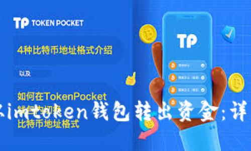 如何从imtoken钱包转出资金：详细指南