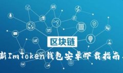 2023年最新ImToken钱包安卓下