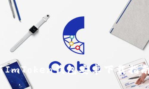 2023年最新ImToken钱包安卓下载指南与使用技巧