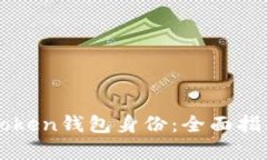 如何恢复imToken钱包身份：