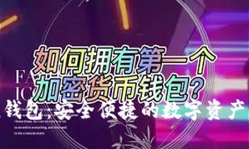 imToken钱包：安全便捷的数字资产管理利器