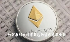 : 如何找到比特币钱包的官