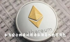 如何安全地将比特币私钥