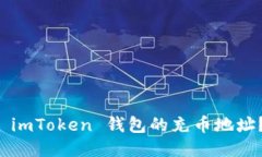 如何找到 imToken 钱包的充