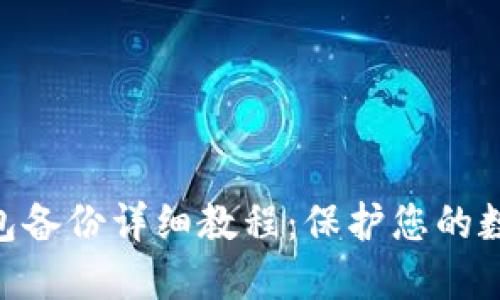 imToken钱包备份详细教程：保护您的数字资产安全