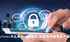 imToken钱包备份详细教程：