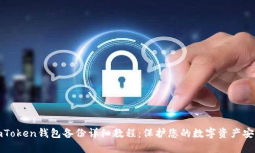 imToken钱包备份详细教程：保护您的数字资产安全