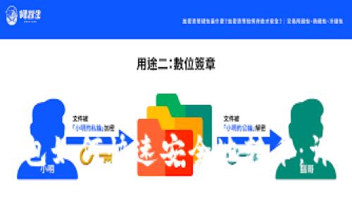 ImToken钱包如何快速安全地转币：详细操作指南