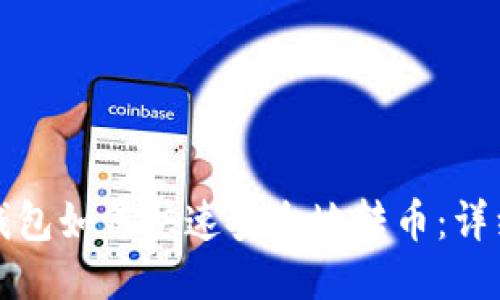 ImToken钱包如何快速安全地转币：详细操作指南