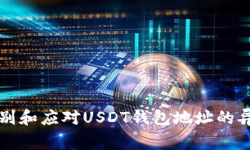 如何识别和应对USDT钱包地址的异常行为