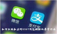 如何识别和应对USDT钱包地