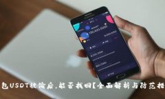 钱包USDT被偷后，能否找回
