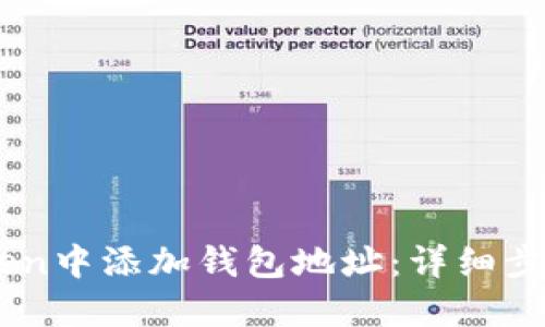 如何在ImToken中添加钱包地址：详细步骤与实用技巧