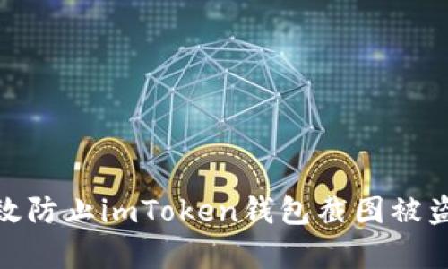 如何有效防止imToken钱包截图被盗的风险