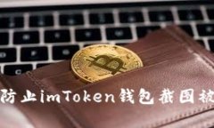 如何有效防止imToken钱包截