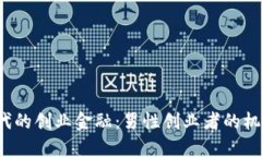 Web3时代的创业金融：男性