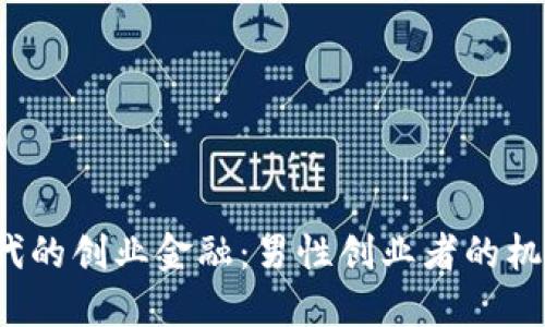 Web3时代的创业金融：男性创业者的机遇与挑战