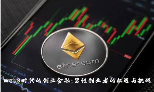Web3时代的创业金融：男性创业者的机遇与挑战