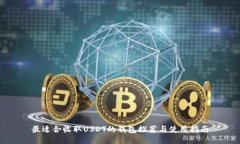最适合收取USDT的钱包推荐