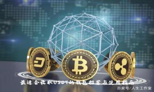 最适合收取USDT的钱包推荐与使用指南