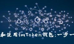 如何下载和使用imToken钱包