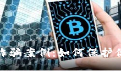  揭秘Web3钱包诈骗案例：如何保护你的数字资产安全