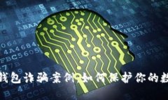  揭秘Web3钱包诈骗案例：如