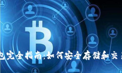 比特币钱包完全指南：如何安全存储和交易数字货币